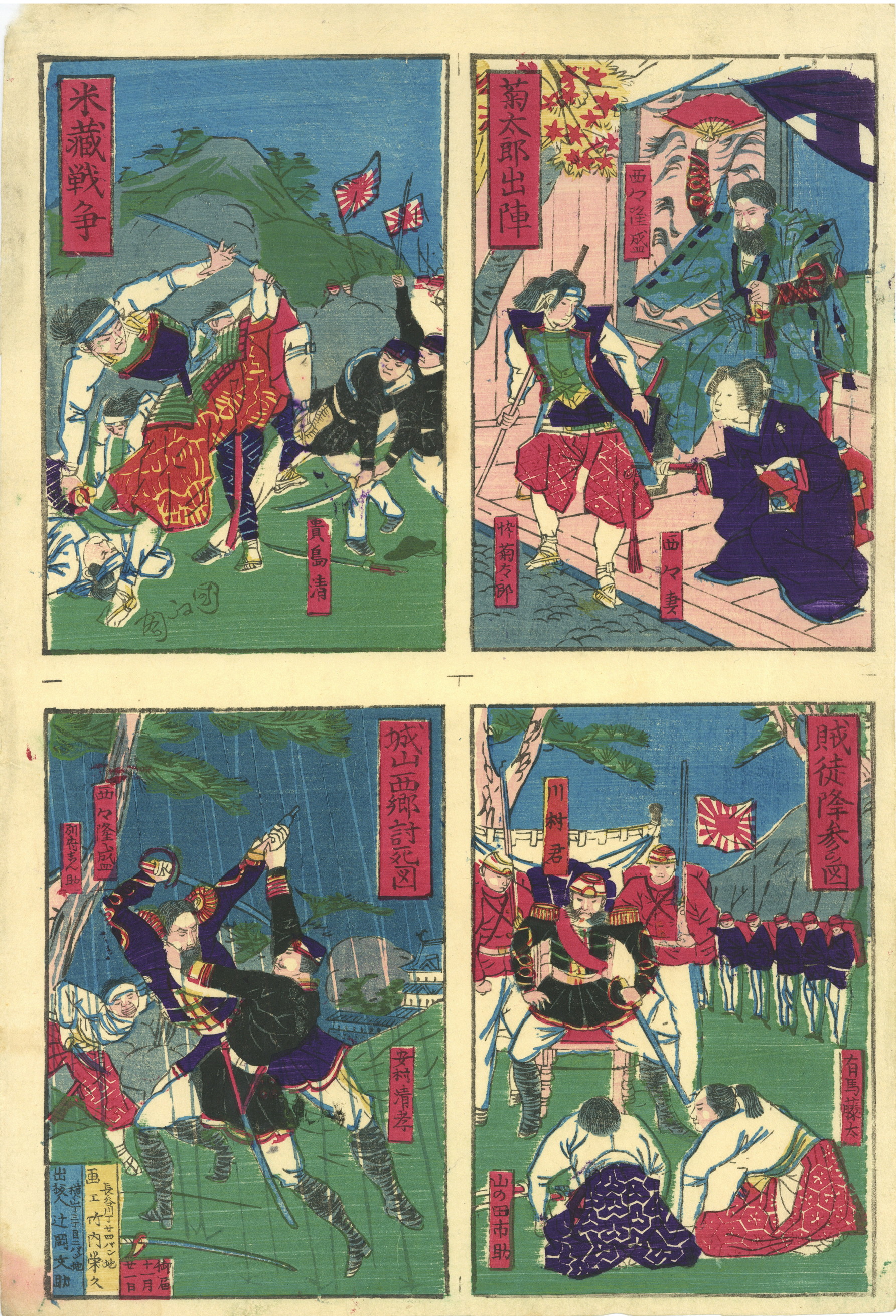 浮世絵、張交絵)菊太郎出陣、賊徒降参、米蔵戦争、城山西郷討死
