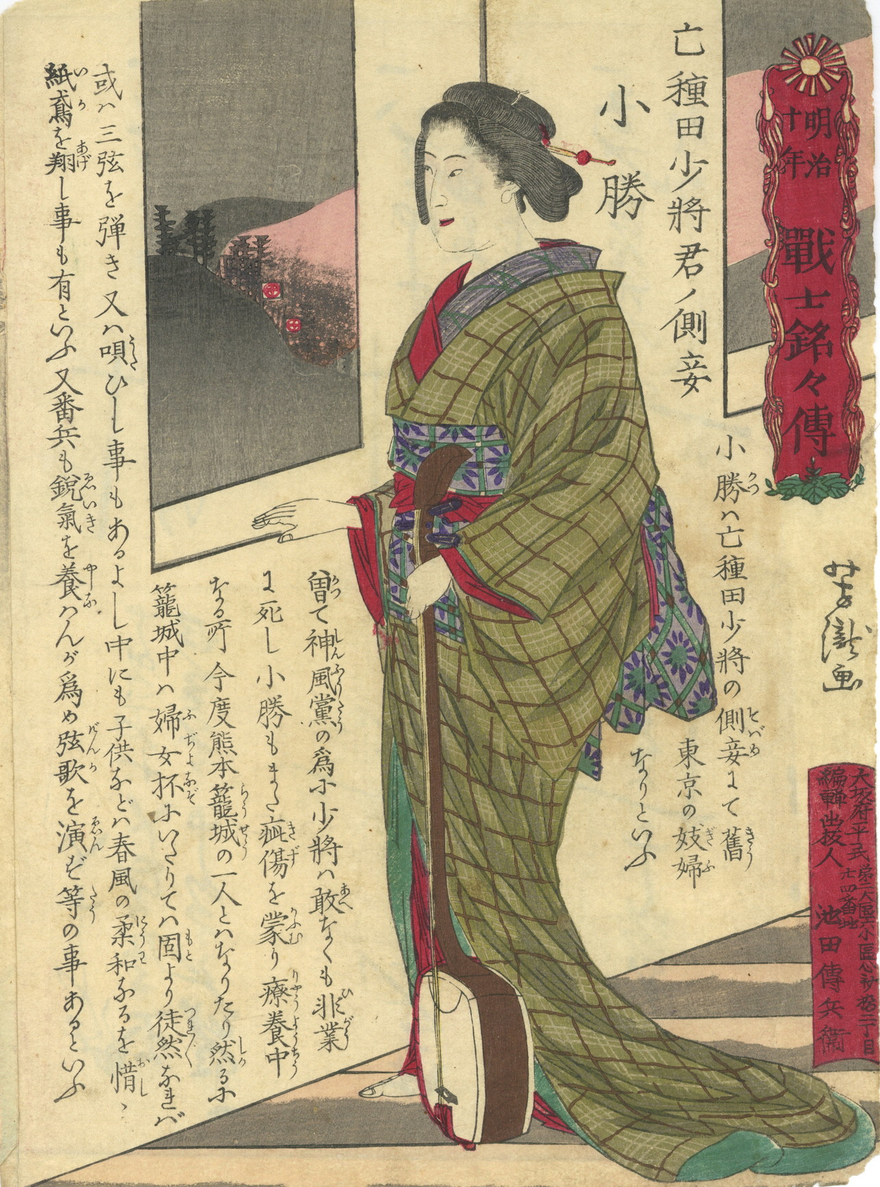 妾 笹木芳滝「（明治十年）戦士銘々伝 亡種田少将君ノ側妾小勝」 - ikizumi-lab.com